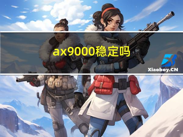 ax9000稳定吗的相关图片