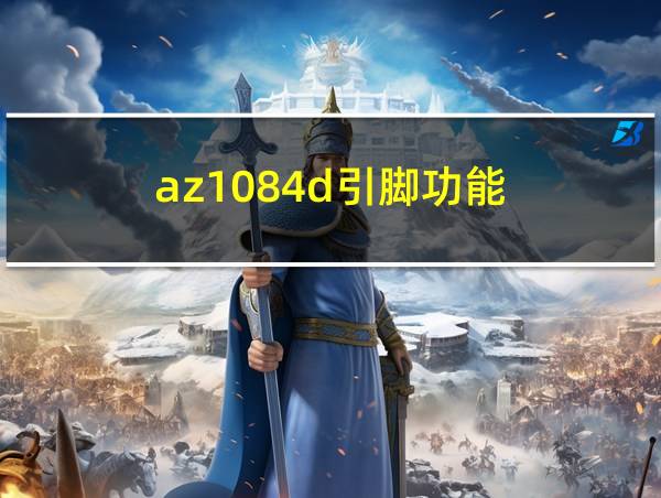 az1084d引脚功能的相关图片