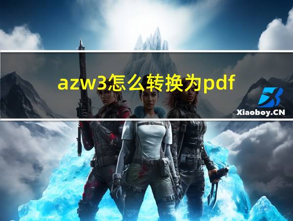 azw3怎么转换为pdf的相关图片