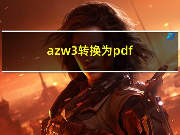 azw3转换为pdf的相关图片