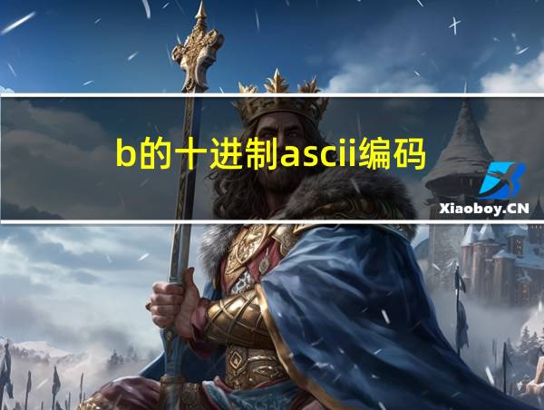 b的十进制ascii编码的相关图片