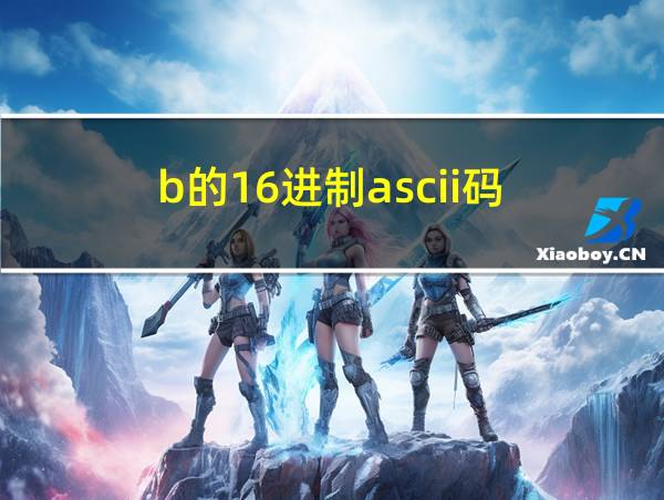 b的16进制ascii码的相关图片