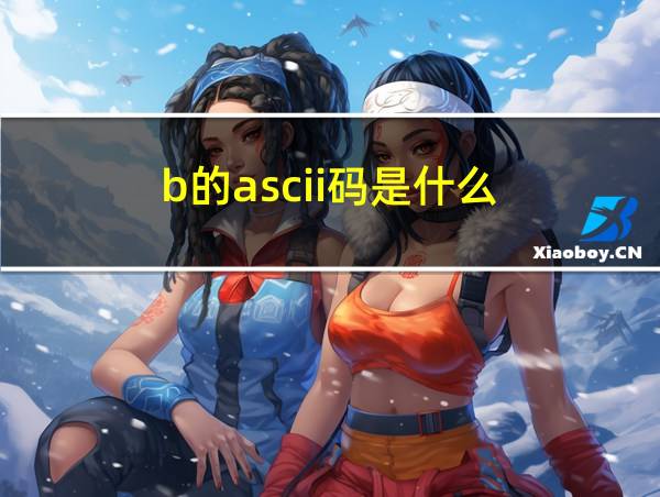 b的ascii码是什么的相关图片