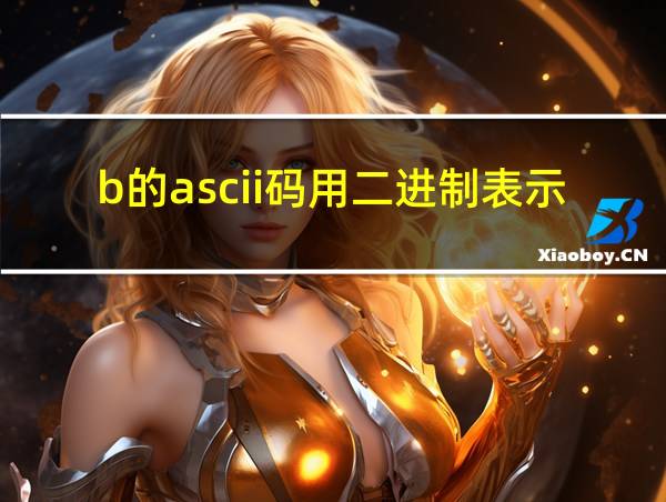 b的ascii码用二进制表示的相关图片