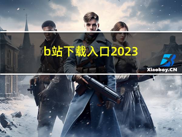 b站下载入口2023的相关图片