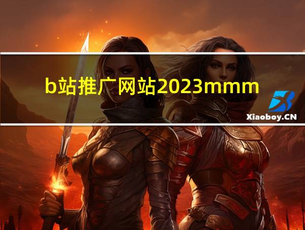 b站推广网站2023mmm的相关图片