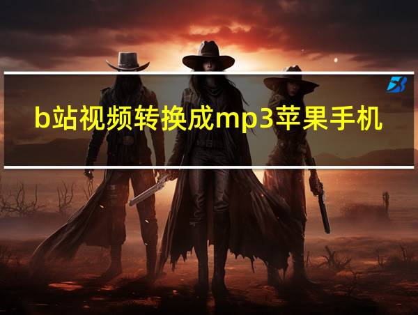 b站视频转换成mp3苹果手机的相关图片