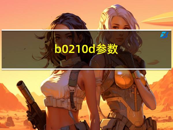 b0210d参数的相关图片