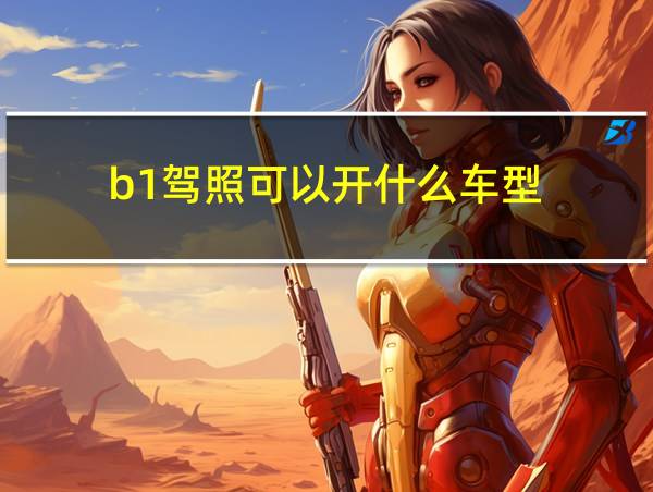 b1驾照可以开什么车型?的相关图片