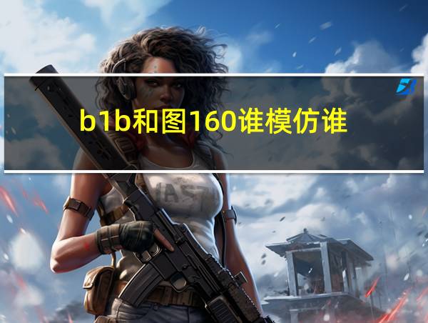 b1b和图160谁模仿谁的相关图片