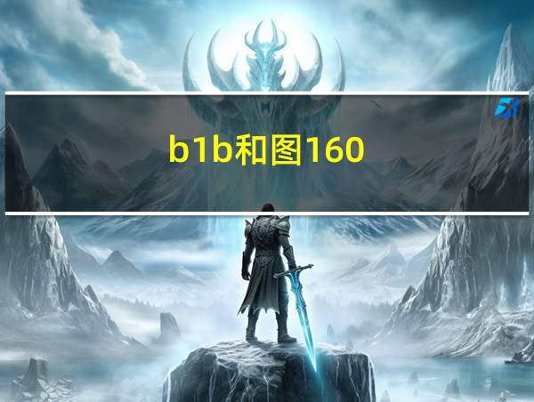 b1b和图160的相关图片