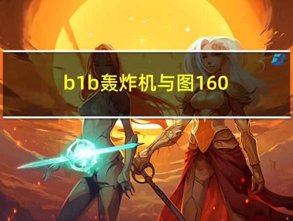 b1b轰炸机与图160的相关图片