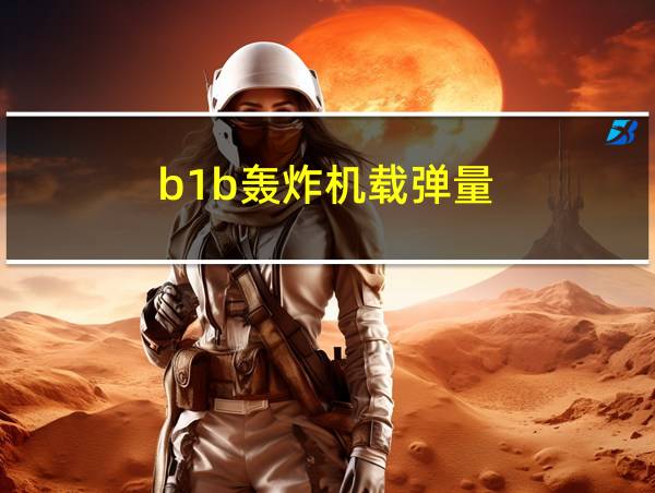 b1b轰炸机载弹量的相关图片