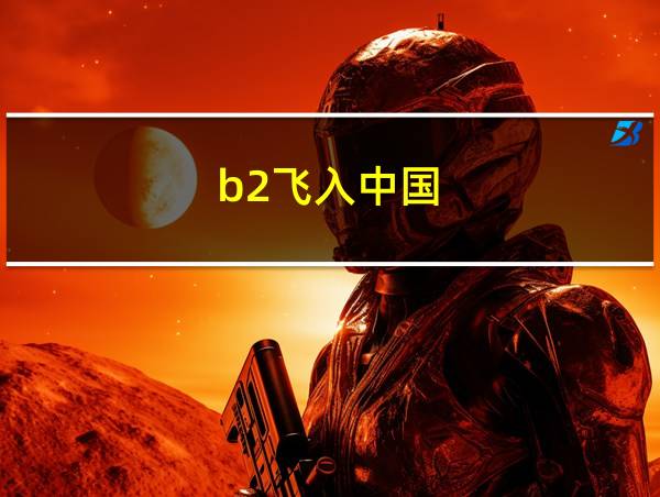 b2飞入中国的相关图片