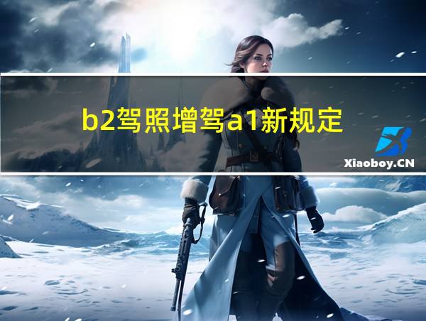 b2驾照增驾a1新规定的相关图片