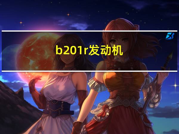 b201r发动机的相关图片