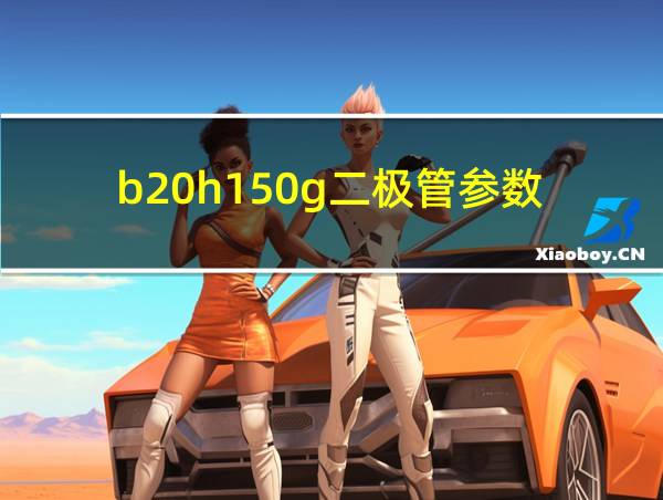 b20h150g二极管参数的相关图片