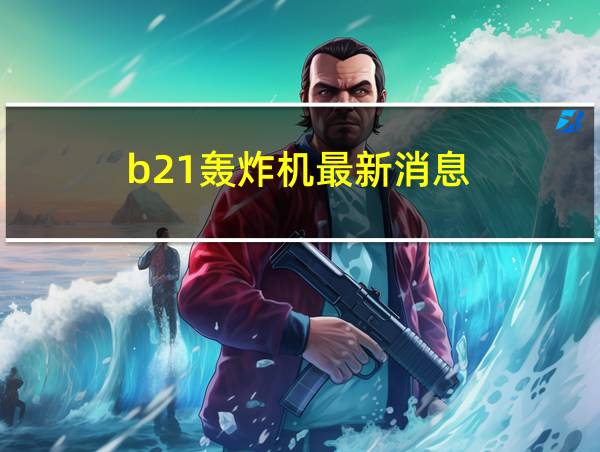 b21轰炸机最新消息的相关图片