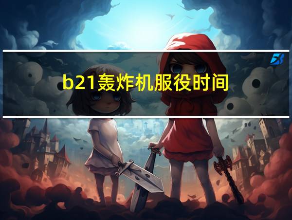 b21轰炸机服役时间的相关图片