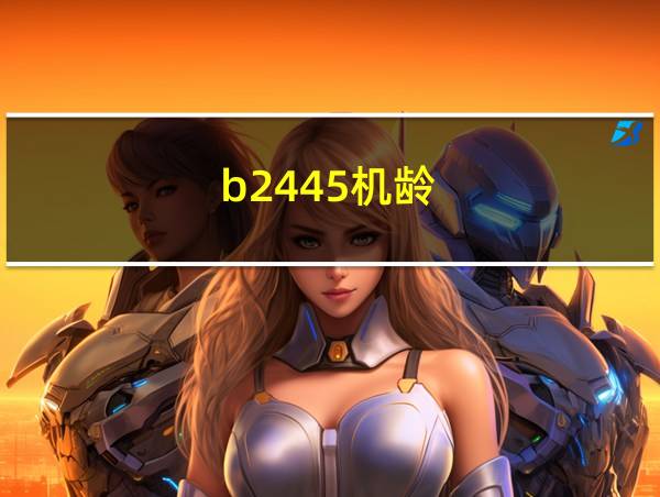 b2445机龄的相关图片