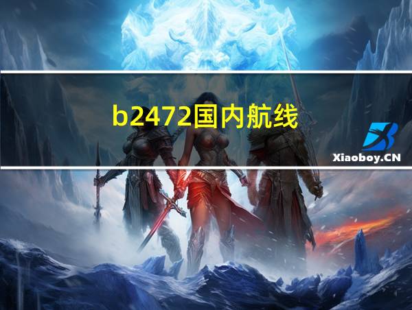 b2472国内航线的相关图片