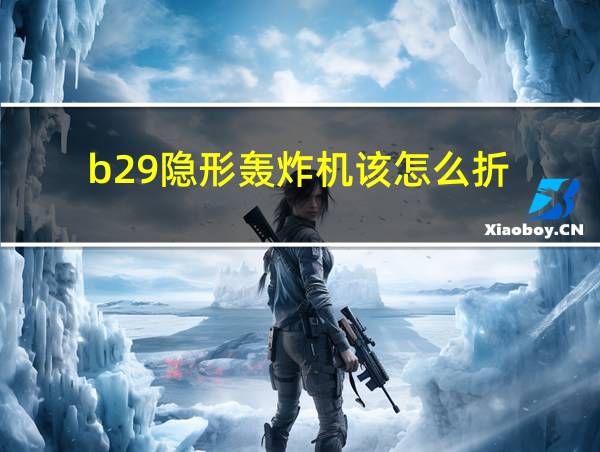 b29隐形轰炸机该怎么折的相关图片