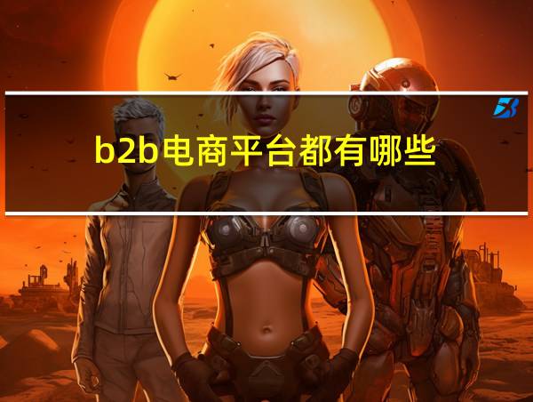 b2b电商平台都有哪些的相关图片