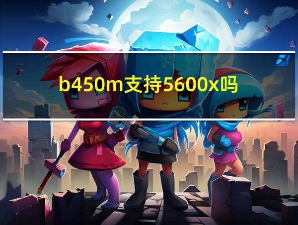 b450m支持5600x吗的相关图片