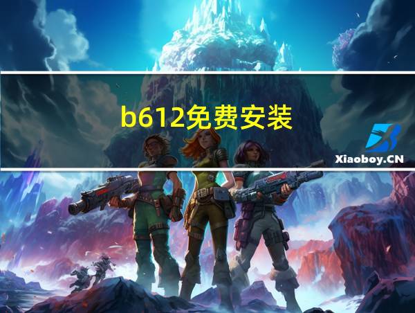 b612免费安装的相关图片