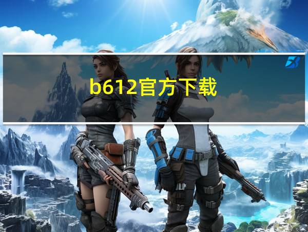 b612官方下载的相关图片