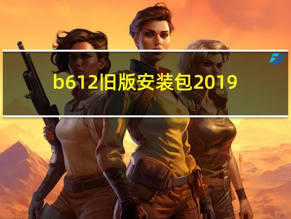 b612旧版安装包2019的相关图片