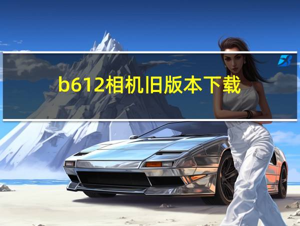 b612相机旧版本下载的相关图片