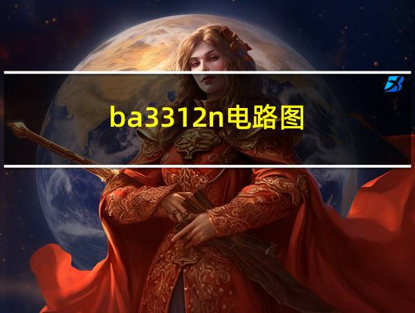 ba3312n电路图的相关图片