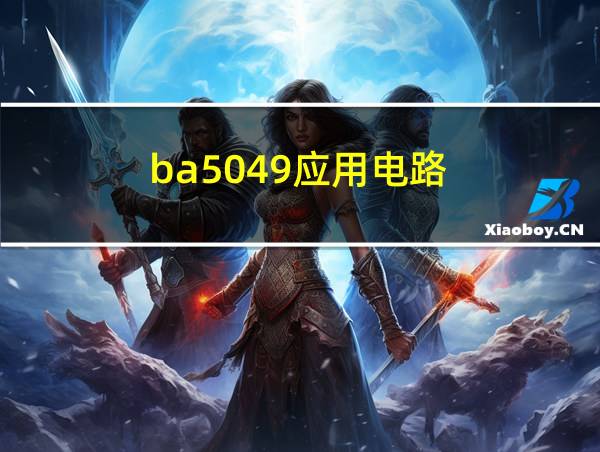 ba5049应用电路的相关图片