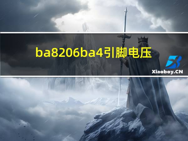 ba8206ba4引脚电压的相关图片