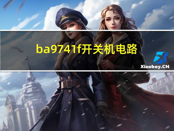 ba9741f开关机电路的相关图片