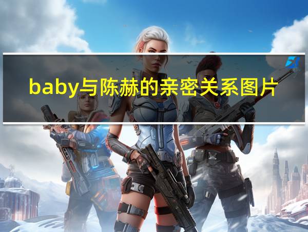 baby与陈赫的亲密关系图片的相关图片