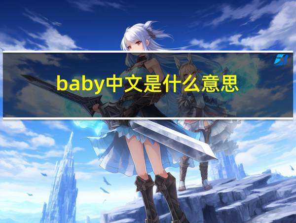 baby中文是什么意思的相关图片