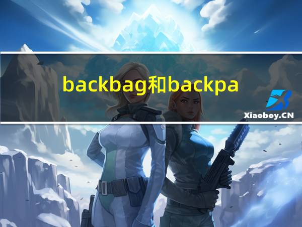 backbag和backpack的相关图片