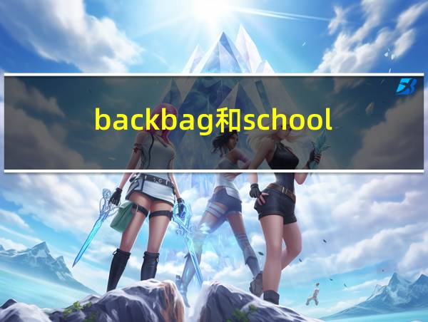 backbag和schoolbag的相关图片