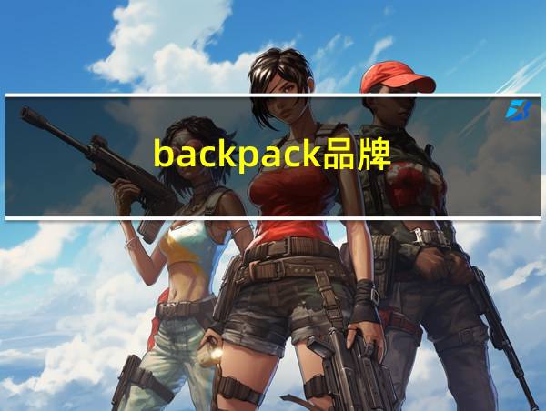 backpack品牌的相关图片