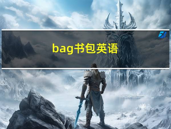 bag书包英语的相关图片