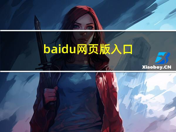 baidu网页版入口的相关图片