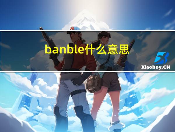 banble什么意思的相关图片