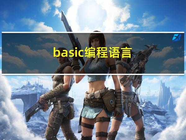 basic编程语言的相关图片