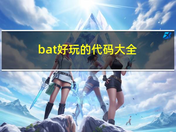 bat好玩的代码大全的相关图片