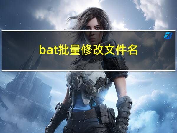 bat批量修改文件名的相关图片