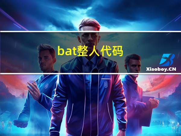 bat整人代码的相关图片