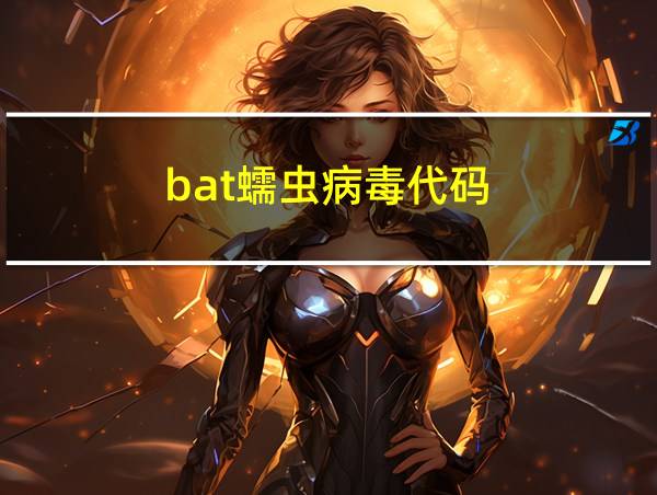 bat蠕虫病毒代码的相关图片