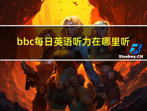 bbc每日英语听力在哪里听的相关图片